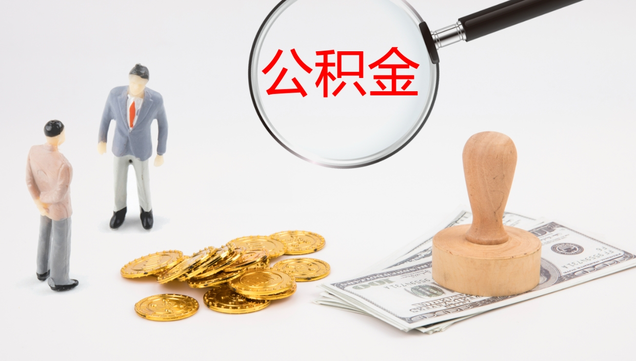 甘南离职后怎样取公积金（已离职怎么取公积金）