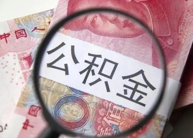 甘南2023年怎么取公积金（21年公积金提取条件）