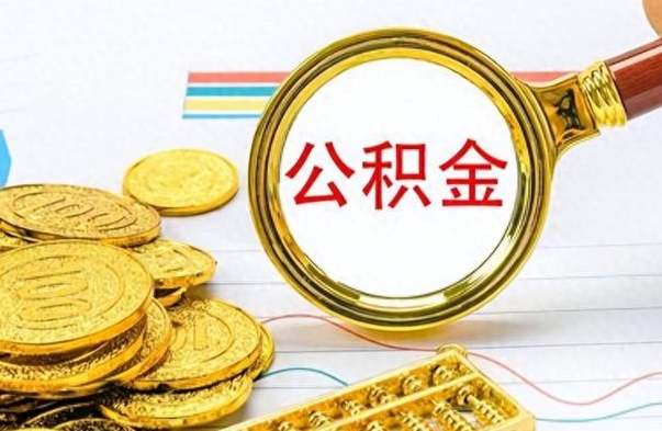 甘南公积金咋取（取公积金方法）